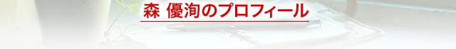 森優洵のプロフィール