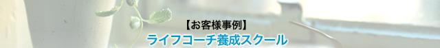 【お客様事例】ライフコーチ養成スクール/コーチング・スクエア受講生の声